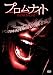 プロムナイト [DVD]
