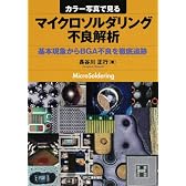 カラー写真で見るマイクロソルダリング不良解析―基本現象からBGA不良を徹底追跡