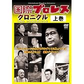 国際プロレス クロニクル 上巻 [DVD]
