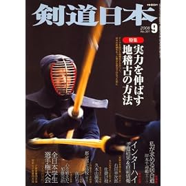 剣道日本 2008年 09月号 [雑誌]