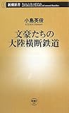 書評 文豪たちの大陸横断鉄道 by ミスプロ