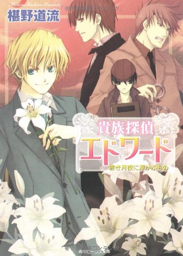Cover image : 貴族探偵エドワード 赤き月夜に浮かぶもの (角川ビーンズ文庫)