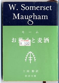 お菓子と麦酒 (新潮文庫 モ 5-7)