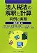 法人税法の解釈と計算―判例と実務 475471864X JPEG画像(小)