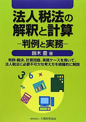 法人税法の解釈と計算―判例と実務のJPEG画像
