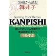 ３０歳から読む韓非子<br>中島 孝志著 <br>マガジンハウス<br>1365円<br>ISBN:9784838721610