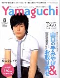月刊 タウン情報YAMAGUCHI (ヤマグチ) 2008年 08月号 [雑誌]