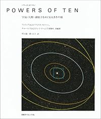 パワーズ オブ テン―宇宙・人間・素粒子をめぐる大きさの旅