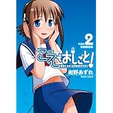 こえでおしごと!(2)初回限定版 (ガムコミックスプラス)