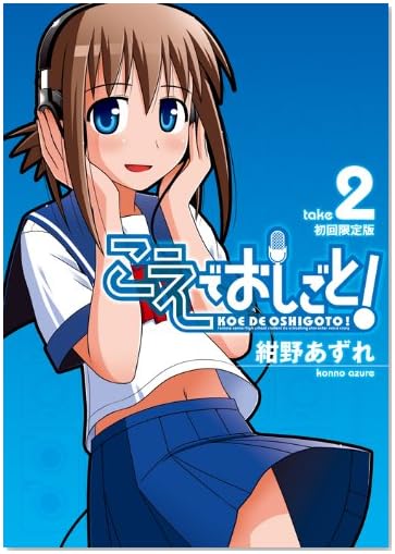 こえでおしごと!(2)初回限定版 (ガムコミックスプラス)