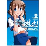 こえでおしごと!(2)初回限定版 (ガムコミックスプラス)