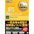 IT Service Management教科書 JP1認定エンジニア (ITサービスマネジメント教科書)