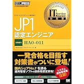 IT Service Management教科書 JP1認定エンジニア (ITサービスマネジメント教科書)