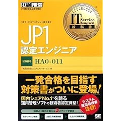 【クリックで詳細表示】IT Service Management教科書 JP1認定エンジニア (ITサービスマネジメント教科書) [単行本(ソフトカバー)]