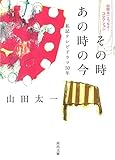 書評 その時あの時の今: 私記テレビドラマ50年 by 夏の雨
