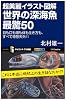 超美麗イラスト図解 世界の深海魚 最驚50  目も口も頭も体も生き方も、すべて奇想天外!! (サイエンス・アイ新書)