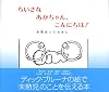 ちいさな あかちゃん、こんにちは! 未熟児ってなあに