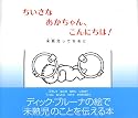 ちいさな　あかちゃん、こんにちは！　未熟児ってなあに