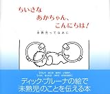 ちいさなあかちゃん、こんにちは! 未熟児ってなあに