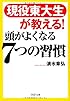 現役東大生が教える! 頭がよくなる7つの習慣 (PHP文庫)