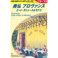 A08 地球の歩き方 南仏プロヴァンスとコート・ダジュール&モナコ 2012~2013