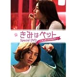 きみはペット スペシャルDＶD~ご主人様は僕のもの(ハート)~ [DVD]
