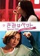 きみはペット スペシャルDＶD~ご主人様は僕のもの(ハート)~ [DVD]