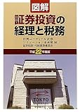 図解 証券投資の経理と税務〈平成22年度版〉