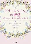 「ドリームタイム」の智慧 あなたらしく幸せに、心豊かに生きる (角川文庫)