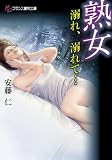 熟女　溺れ、溺れて… (フランス書院文庫)