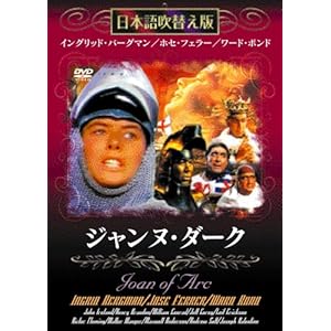 【クリックでお店のこの商品のページへ】ジャンヌ・ダーク [DVD]