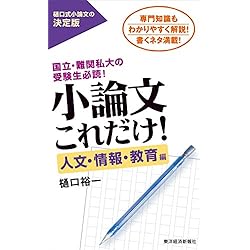 小論文これだけ！人文・情報・教育編―国立・難関私大の受験生必読！