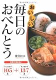 おいしい毎日のおべんとう