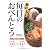 おいしい毎日のおべんとう