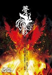 己龍全国単独巡業「夢幻鳳影」-千秋楽-2011年4月17日赤坂BLITZ<初回生産限定盤> [DVD]