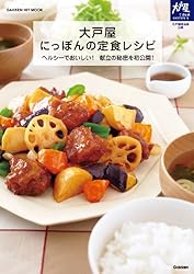 大戸屋　にっぽんの定食レシピ (ヒットムック料理シリーズ)