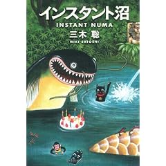 インスタント沼