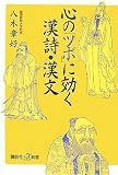 心の「ツボ」に効く漢詩・漢文 (講談社プラスアルファ新書)