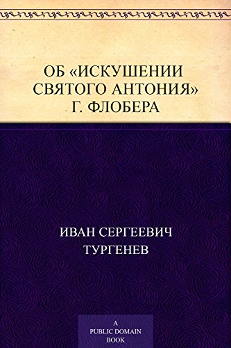 <Об «Искушении святого Антония» Г. Флобера> (Russian Edition)