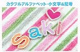 カラフルアルファベット&小文字&記号(ia016)【ハート:記号】