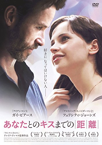 あなたとのキスまでの距離 ガイ・ピアース フェリシティ・ジョーンズ エイミー・ライアン