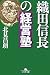 織田信長の経営塾 (幻冬舎文庫 き 20-1)