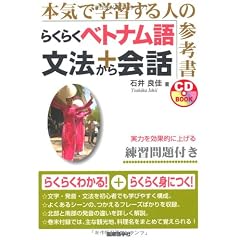 らくらくベトナム語文法+会話 (CDブック)