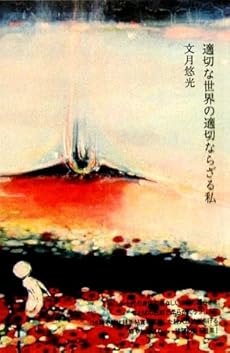 amazon: 文月悠光 - 適切な世界の適切ならざる私