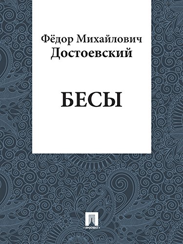Бесы (Russian Edition)