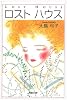 ロストハウス (白泉社文庫)