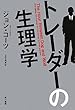トレーダーの生理学