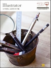Illustrator 10年使える逆引き手帖【CS4/CS3/CS2/CS/10/9/8 対応】 (ああしたい。こうしたい。)