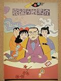 映画パンフレット　寝盗られ宗介(1992作品)　発行所：松竹株式会社事業部（A4版）1992年発行　監督： 若松孝二 　出演： 原田芳雄 筧利夫