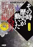 NHKその時歴史が動いた コミック版 戦国武将の野望編 (ホーム社漫画文庫) (HMB 特 2-47) 画像
